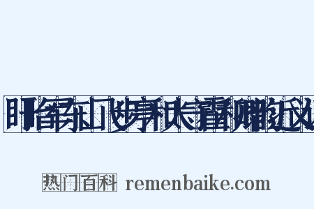 盱眙军东山飞步亭和太守霍和卿韵近义词是什么意思的图片